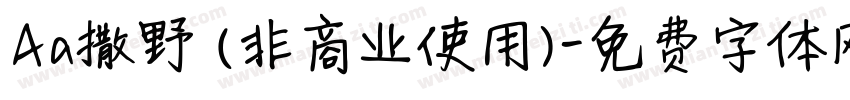 Aa撒野 (非商业使用)字体转换